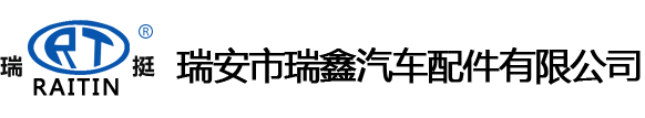 瑞安市瑞鑫汽车配件有限公司